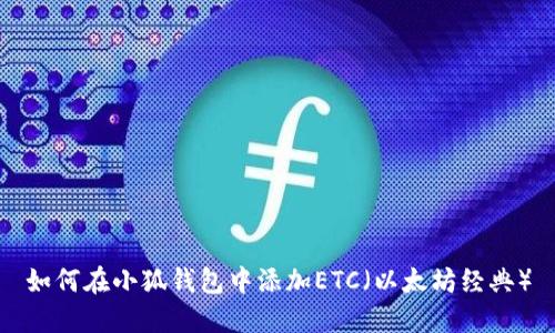 如何在小狐錢(qián)包中添加ETC(以太坊經(jīng)典)
