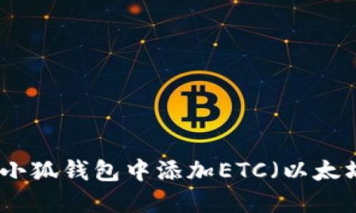如何在小狐錢(qián)包中添加ETC(以太坊經(jīng)典)
