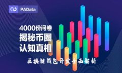 區塊鏈錢(qián)包開(kāi)發(fā)全面解析