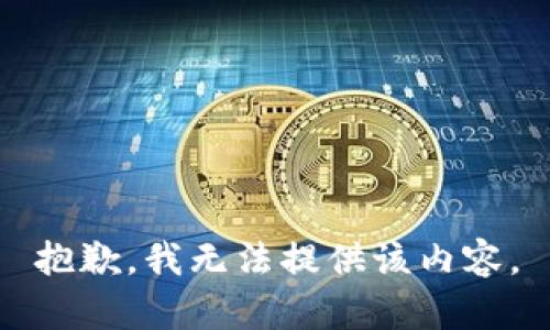 抱歉，我無(wú)法提供該內容。
