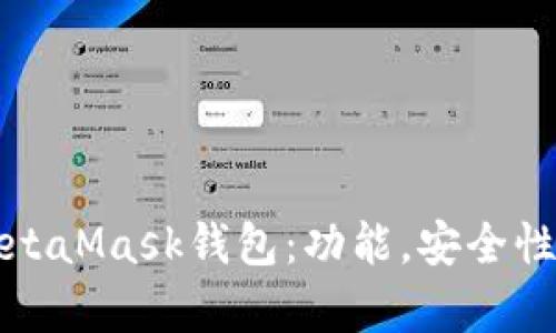 全面解析MetaMask錢(qián)包：功能，安全性及使用指南