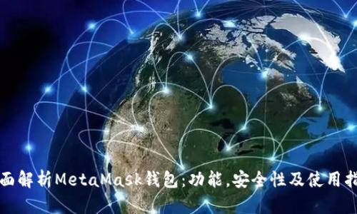 全面解析MetaMask錢(qián)包：功能，安全性及使用指南