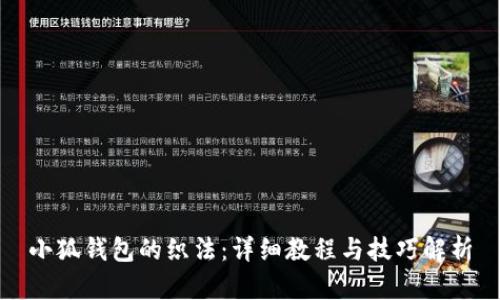 小狐錢(qián)包的織法:詳細教程與技巧解析