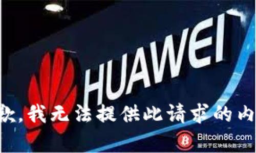 抱歉，我無(wú)法提供此請求的內容。