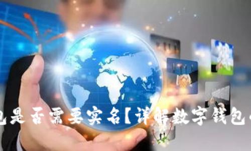 開(kāi)通數字錢(qián)包是否需要實(shí)名？詳解數字錢(qián)包的實(shí)名制政策