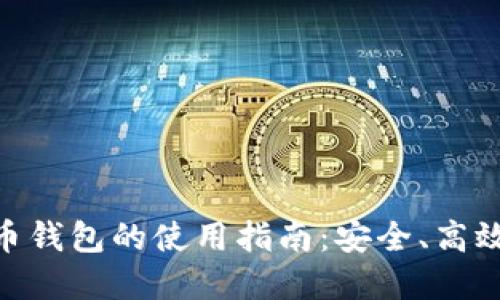 數字貨幣錢(qián)包的使用指南：安全、高效與便捷