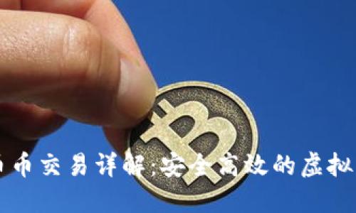 數字錢(qián)包的幣幣交易詳解:安全高效的虛擬貨幣交換平臺