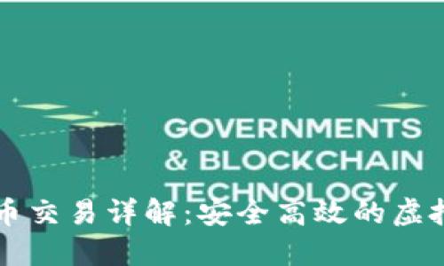 數字錢(qián)包的幣幣交易詳解:安全高效的虛擬貨幣交換平臺