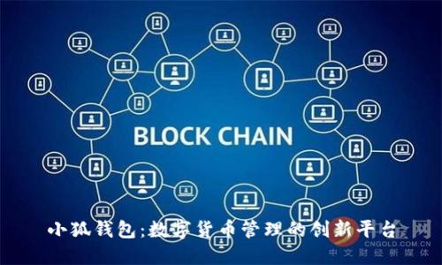小狐錢(qián)包:數字貨幣管理的創(chuàng  )新平臺
