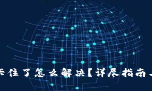 小狐錢(qián)包卡住了怎么解決？詳盡指南與解決方案