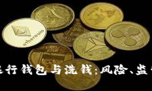 : 數字銀行錢(qián)包與洗錢(qián)：風(fēng)險、監管與防范