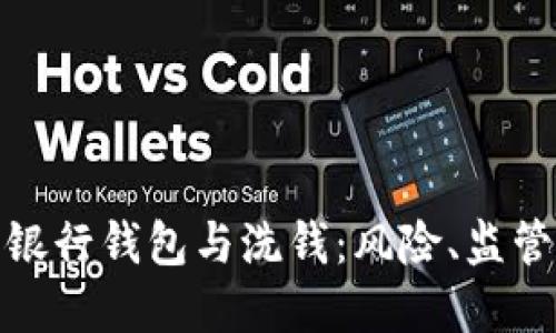 : 數字銀行錢(qián)包與洗錢(qián)：風(fēng)險、監管與防范