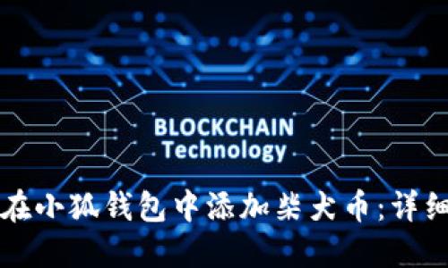 如何在小狐錢(qián)包中添加柴犬幣:詳細指南