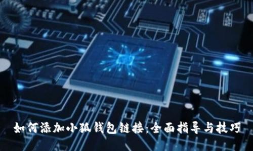 如何添加小狐錢(qián)包鏈接:全面指導與技巧