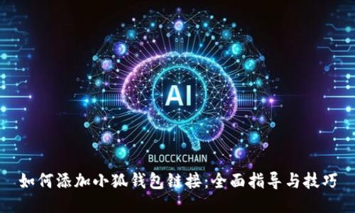 如何添加小狐錢(qián)包鏈接:全面指導與技巧