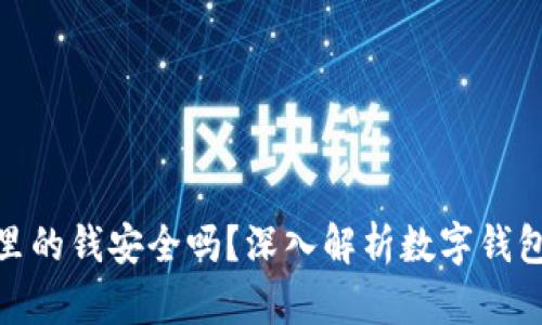 數字錢(qián)包里的錢(qián)安全嗎？深入解析數字錢(qián)包的安全性