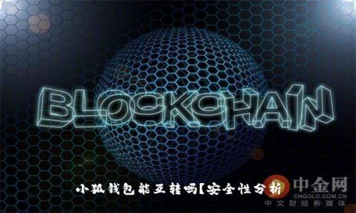 小狐錢(qián)包能互轉嗎？安全性分析