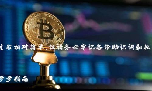注意：創(chuàng  )建MetaMask賬號的過(guò)程相對簡(jiǎn)單，但請務(wù)必牢記備份助記詞和私鑰，以保護您的數字資產(chǎn)安全。

以下是您所要求的詳細信息：

如何創(chuàng  )建MetaMask賬戶(hù)：一步步指南
