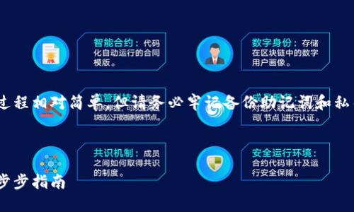 注意：創(chuàng  )建MetaMask賬號的過(guò)程相對簡(jiǎn)單，但請務(wù)必牢記備份助記詞和私鑰，以保護您的數字資產(chǎn)安全。

以下是您所要求的詳細信息：

如何創(chuàng  )建MetaMask賬戶(hù)：一步步指南