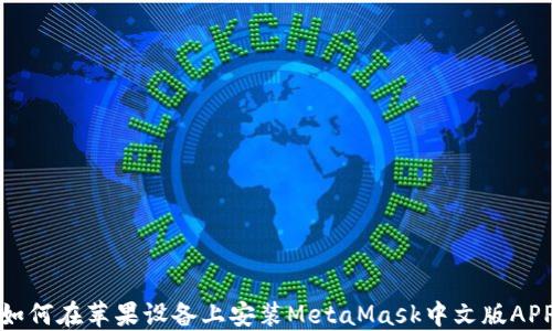 如何在蘋(píng)果設備上安裝MetaMask中文版APP