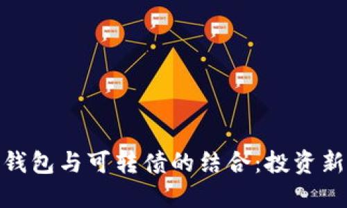 數字錢(qián)包與可轉債的結合:投資新機遇