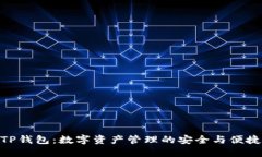 TP錢(qián)包：數字資產(chǎn)管理的安