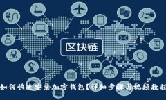 如何快速安裝加密錢(qián)包？