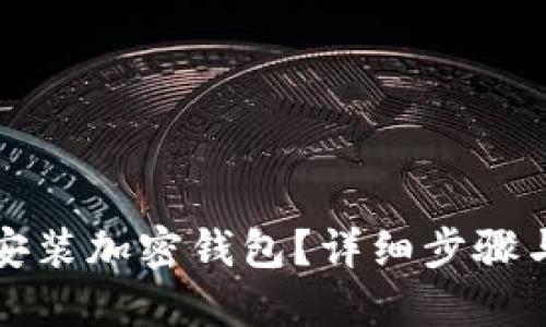 如何快速安裝加密錢(qián)包？詳細步驟與視頻教程