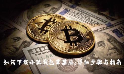 如何下載小狐錢(qián)包蘋(píng)果版:詳細步驟與指南