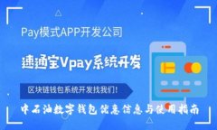 中石油數字錢(qián)包優(yōu)惠信息