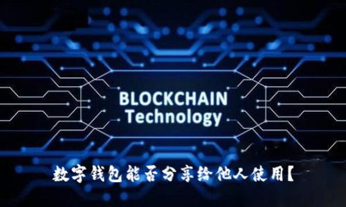 數字錢(qián)包能否分享給他人使用？