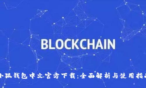 小狐錢(qián)包中文官方下載:全面解析與使用指南
