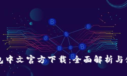 小狐錢(qián)包中文官方下載:全面解析與使用指南