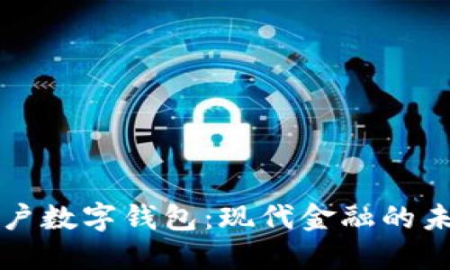 虛擬賬戶(hù)數字錢(qián)包:現代金融的未來(lái)趨勢