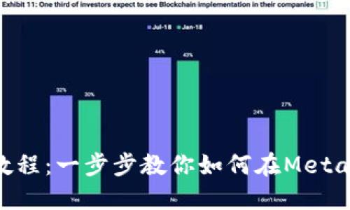 Metamask充幣教程:一步步教你如何在Metamask錢(qián)包中充值