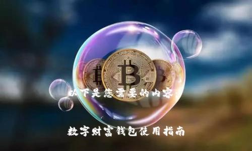 以下是您需要的內容:
數字財富錢(qián)包使用指南