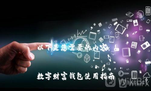 以下是您需要的內容:
數字財富錢(qián)包使用指南