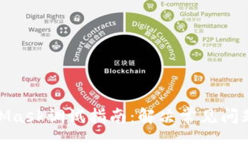 : MetaMask調試指南:解決常見(jiàn)問(wèn)題和技巧
