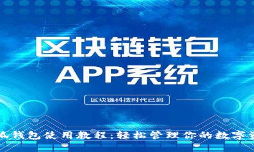 小狐錢(qián)包使用教程:輕松管理你的數字資產(chǎn)