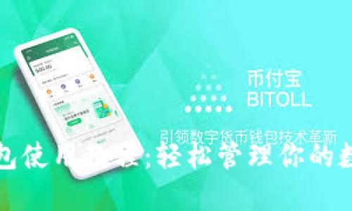 小狐錢(qián)包使用教程:輕松管理你的數字資產(chǎn)