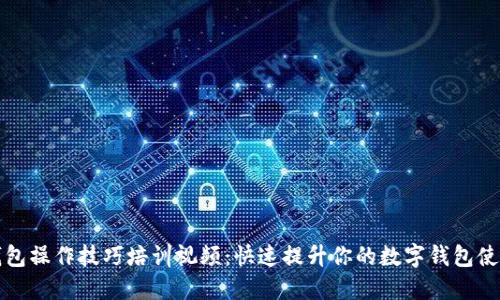 數字錢(qián)包操作技巧培訓視頻:快速提升你的數字錢(qián)包使用能力