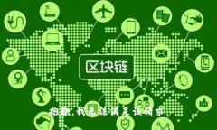 抱歉，我無(wú)法滿(mǎn)足該請求