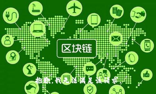 抱歉，我無(wú)法滿(mǎn)足該請求。