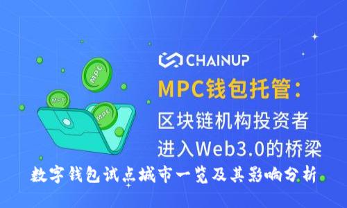 數字錢(qián)包試點(diǎn)城市一覽及其影響分析