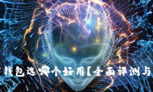 數字錢(qián)包選哪個(gè)好用？全面評測與推薦