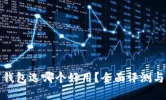 數字錢(qián)包選哪個(gè)好用？全