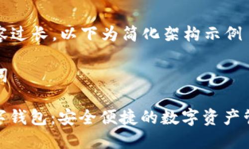 由于內容過(guò)長(cháng)，以下為簡(jiǎn)化架構示例

和關(guān)鍵詞

MCD數字錢(qián)包：安全便捷的數字資產(chǎn)管理工具