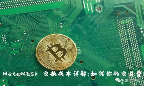 : MetaMask 交換成本詳解:如何你的交易費用