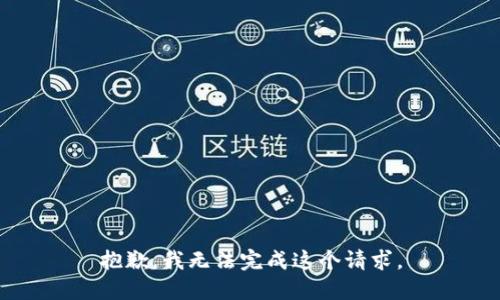 抱歉，我無(wú)法完成這個(gè)請求。