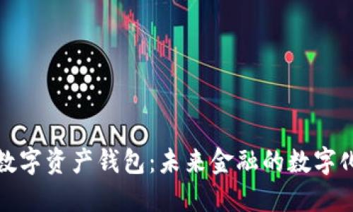 央行數字資產(chǎn)錢(qián)包:未來(lái)金融的數字化進(jìn)程
